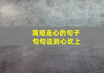 简短走心的句子 句句说到心坎上